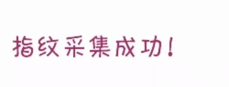 抖音指紋套路圖片大全