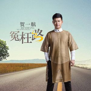 抖音兜兜轉(zhuǎn)轉(zhuǎn)走過(guò)多少的冤枉路是什么歌？冤枉路完整版分享