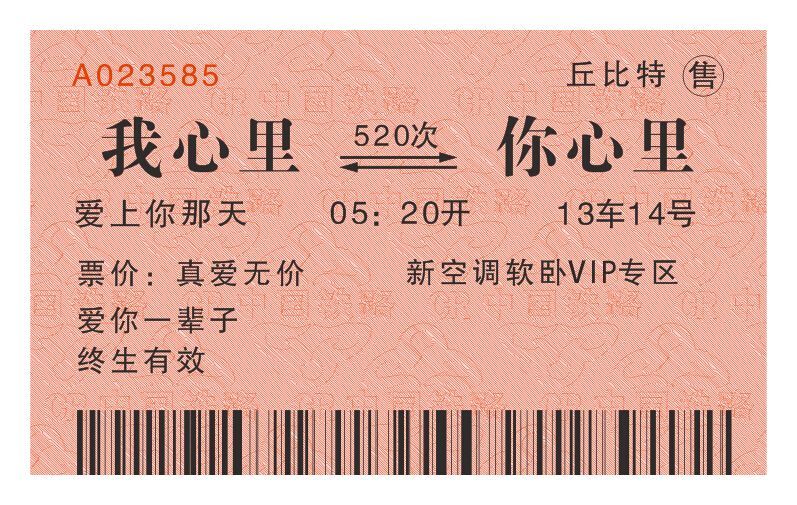 抖音火車票我心里到你心里圖片分享【高清無水印】