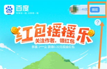 百度紅包搖搖樂怎么提現？百度紅包搖搖樂提現流程介紹