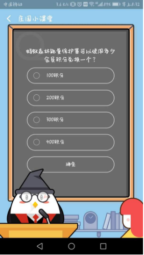 螞蟻森林的能量保護(hù)罩可以使用多少會員積分兌換一個?支付寶8月18日螞蟻莊園小課堂答案介紹