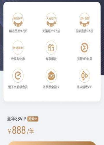 【淘寶88vip會(huì)員88元/888元一年】權(quán)限介紹