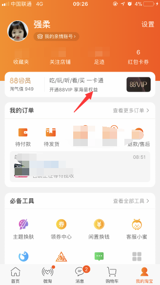 淘寶88vip在哪購(gòu)買 淘寶88vip會(huì)員開通教程及入口