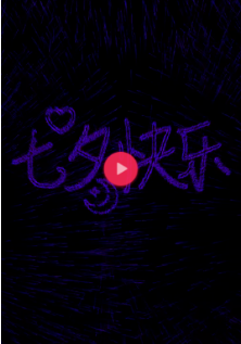 抖音七夕告白神器光束怎么弄的?七夕告白神器光束用的什么軟件?