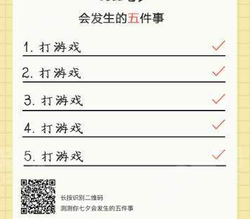 【微信測試你七夕會發(fā)生的五件事】玩法攻略