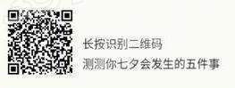 【微信測試你七夕會發(fā)生的五件事】玩法攻略