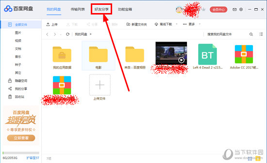 百度網盤電腦版怎么加好友 百度云盤客戶端添加好友教程