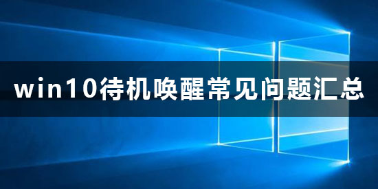 win10待機怎么喚醒