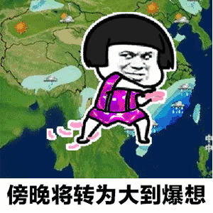 【抖音天氣預報都知道我想你GIF套路表情包】無水印分享