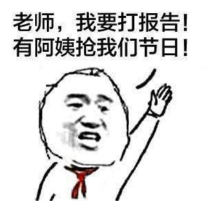抖音為什么阿姨能過兒童節(jié)表情包分享