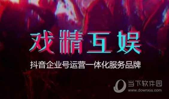 抖音企業(yè)認證有什么用 企業(yè)號認證有什么好處