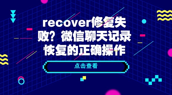 recover修復(fù)失敗？微信聊天記錄恢復(fù)的正確操作