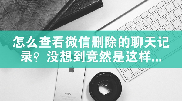 怎么查看微信刪除的聊天記錄？沒想到竟然是這樣...