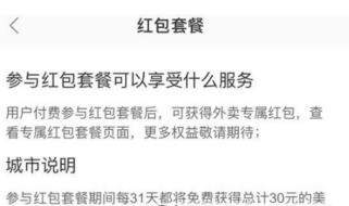 美團(tuán)外賣紅包套餐要怎么買【紅包套餐30元能買幾次】