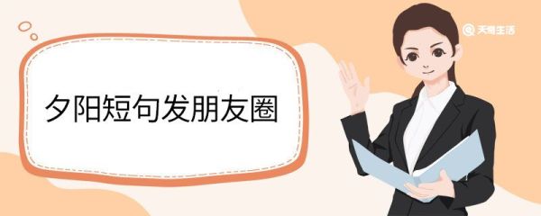 夕陽短句發(fā)朋友圈 夕陽發(fā)朋友圈短句