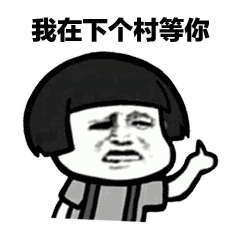 【抖音我在下個(gè)村等你表情包】全套蘑菇頭土味情話表情包