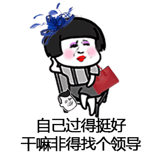 【抖音催啊催啊我就不找對(duì)象gif表情包】蘑菇頭催婚表情包分享