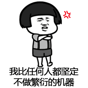 【抖音催啊催啊我就不找對(duì)象gif表情包】蘑菇頭催婚表情包分享