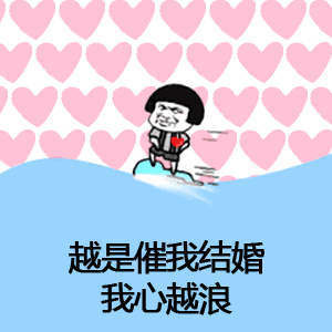 【抖音催啊催啊我就不找對(duì)象gif表情包】蘑菇頭催婚表情包分享