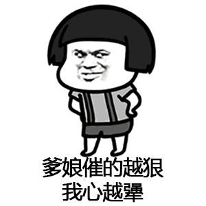 【抖音催啊催啊我就不找對(duì)象gif表情包】蘑菇頭催婚表情包分享