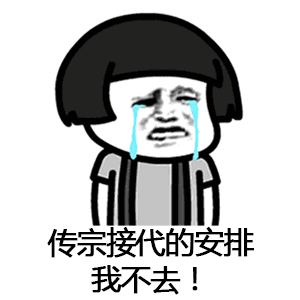 【抖音催啊催啊我就不找對(duì)象gif表情包】蘑菇頭催婚表情包分享