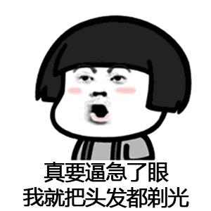 【抖音催啊催啊我就不找對(duì)象gif表情包】蘑菇頭催婚表情包分享