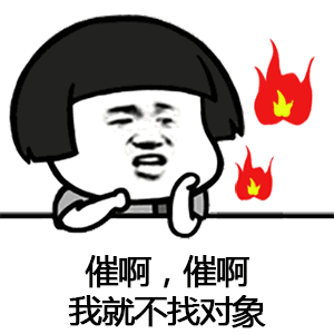 【抖音催啊催啊我就不找對(duì)象gif表情包】蘑菇頭催婚表情包分享