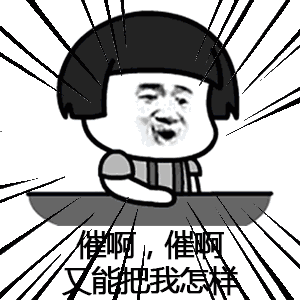 【抖音催啊催啊我就不找對(duì)象gif表情包】蘑菇頭催婚表情包分享