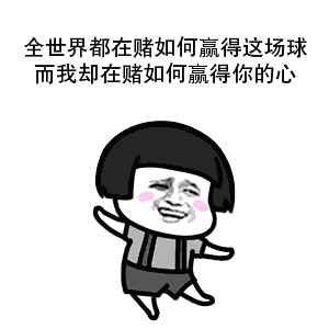抖音世界杯土味情話高清無水印表情包分享