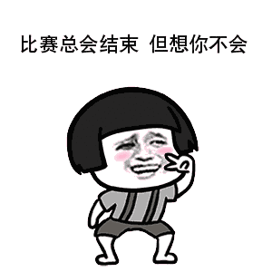 抖音世界杯土味情話高清無水印表情包分享