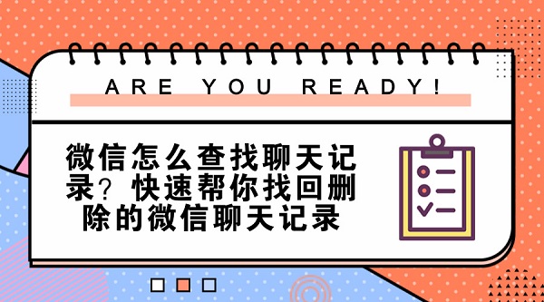 微信怎么查找聊天記錄?快速幫你找回刪除的微信聊天記錄