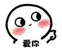 【抖音臉紅撩人小可愛表情包】高清無(wú)水印圖片