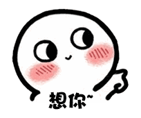 【抖音臉紅撩人小可愛表情包】高清無(wú)水印圖片