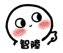 【抖音臉紅撩人小可愛表情包】高清無(wú)水印圖片