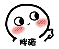 【抖音臉紅撩人小可愛表情包】高清無(wú)水印圖片