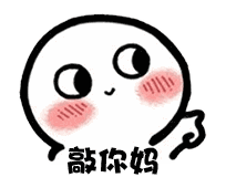 【抖音臉紅撩人小可愛表情包】高清無(wú)水印圖片