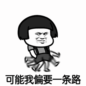 【抖音可能我撞了南墻才會回頭吧GIF表情包】蘑菇頭高清無水印圖片