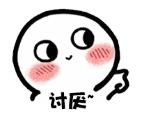 【抖音臉紅撩人小可愛表情包】高清無(wú)水印圖片