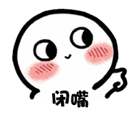 【抖音臉紅撩人小可愛表情包】高清無(wú)水印圖片