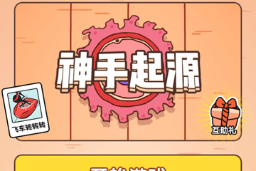 微信神手起源怎么玩 高分攻略應(yīng)有盡有