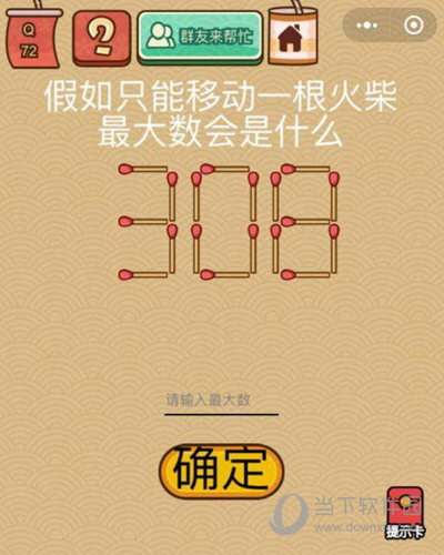 微信腦力大亂斗X第72關(guān)怎么過(guò) 只移動(dòng)一根火柴答案