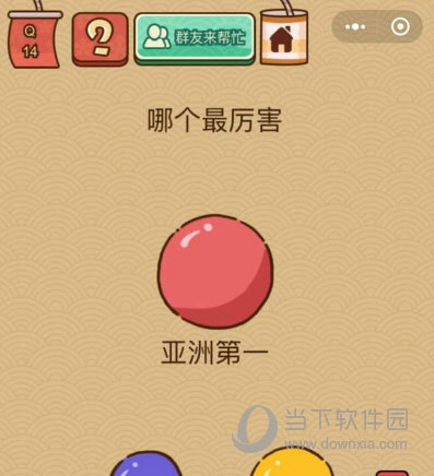 微信腦力大亂斗X第14關(guān)怎么過(guò) 哪個(gè)最厲害答案