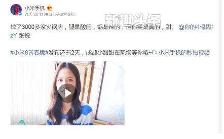 抖音網紅成都小甜甜將參加小米8發布會