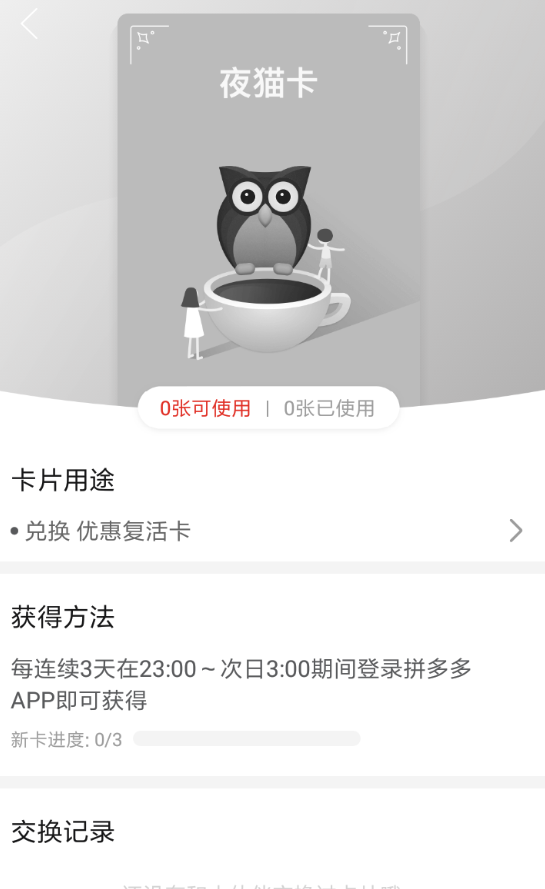 拼多多【夜貓卡】用途及獲取方法介紹