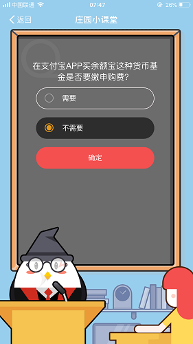 在支付寶APP買余額寶這種貨幣基金是否要繳申購費 螞蟻莊園小課堂9月10日題目答案