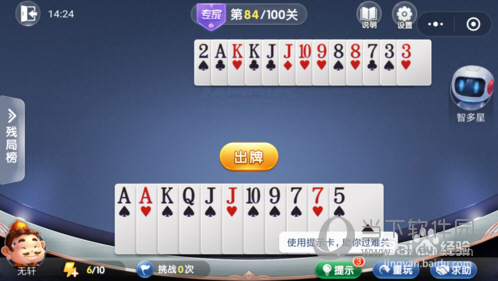 微信歡樂(lè)斗地主殘局闖關(guān)專家第84關(guān)怎么過(guò) 84關(guān)通關(guān)破解技巧