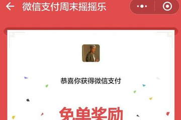 微信支付搖一搖免單怎么操作 想要免單很簡單