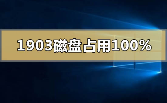 win10版本1903磁盤占用100%卡死藍(lán)屏怎么辦