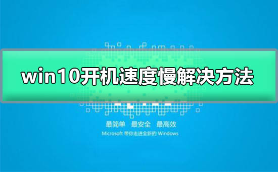 win10開機速度慢怎么辦