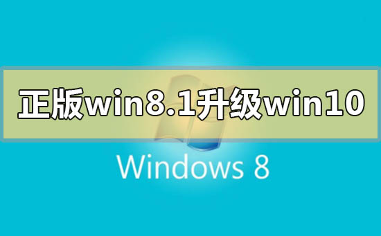 正版win8.1如何升級更新win10系統(tǒng)